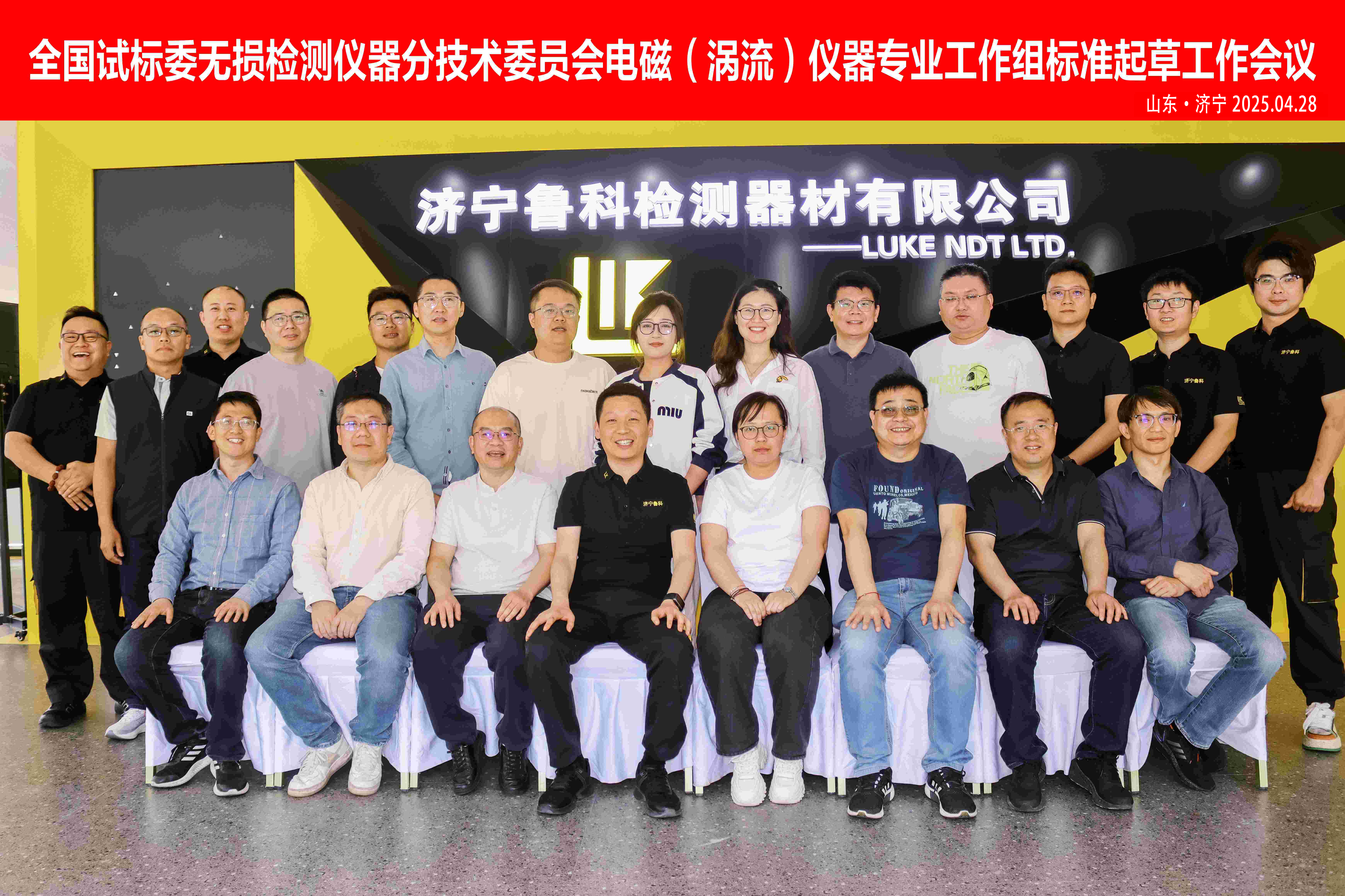 《交流電磁場(chǎng)、攜帶式旋轉(zhuǎn)磁場(chǎng)探傷儀》2項(xiàng)“行業(yè)標(biāo)準(zhǔn)”啟動(dòng)會(huì)，在濟(jì)寧魯科成功召開(kāi)