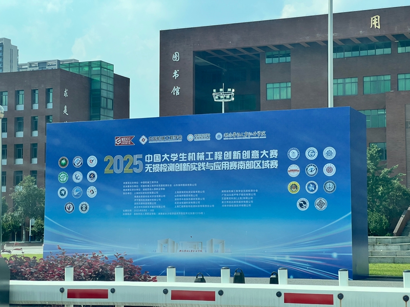 2025中國(guó)大學(xué)生機(jī)械工程創(chuàng)新創(chuàng)意大賽 無損檢測(cè)創(chuàng)新實(shí)踐與應(yīng)用賽南部賽區(qū)