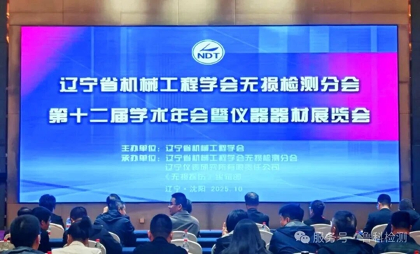 【遼寧省機(jī)械工程學(xué)會(huì)無損檢測(cè)分會(huì)】第十二屆學(xué)術(shù)年會(huì)暨儀器器材展覽會(huì)圓滿成功
