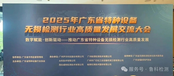 數智賦能·創(chuàng)新驅動|濟寧魯科亮相廣東省特種設備無損檢測行業(yè)高質量發(fā)展交流大會