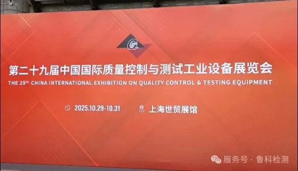 2025年上海QC展于今日開展，魯科展位號（1108），歡迎您的到來！